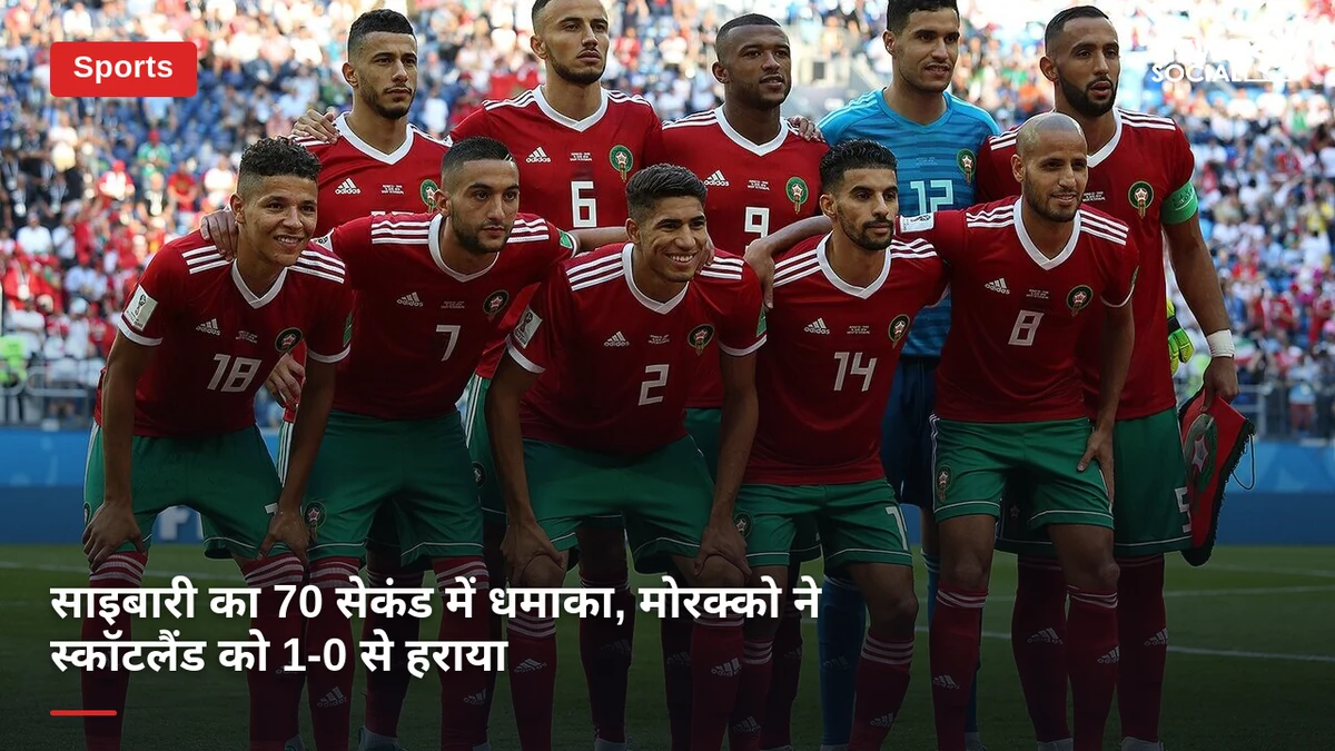 साइबारी का 70 सेकंड में धमाका, मोरक्को ने स्कॉटलैंड को 1-0 से हराया