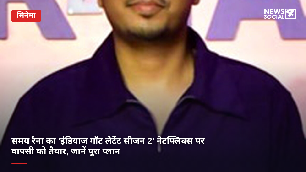 समय रैना का 'इंडियाज गॉट लेटेंट सीजन 2' नेटफ्लिक्स पर वापसी को तैयार, जानें पूरा प्लान