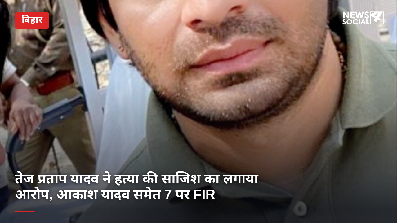 तेज प्रताप यादव ने हत्या की साजिश का लगाया आरोप, आकाश यादव समेत 7 पर FIR
