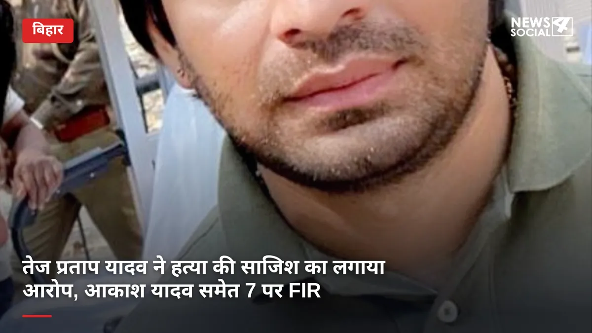 तेज प्रताप यादव ने हत्या की साजिश का लगाया आरोप, आकाश यादव समेत 7 पर FIR