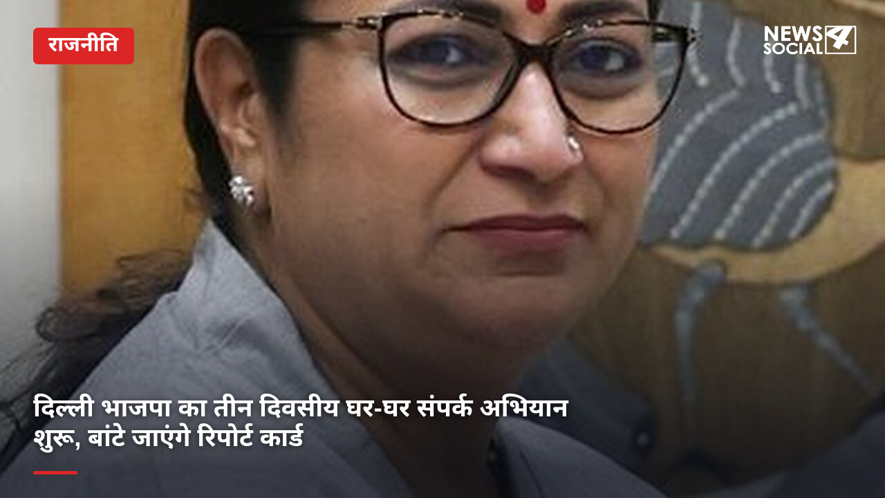 दिल्ली भाजपा का तीन दिवसीय घर-घर संपर्क अभियान शुरू, बांटे जाएंगे रिपोर्ट कार्ड