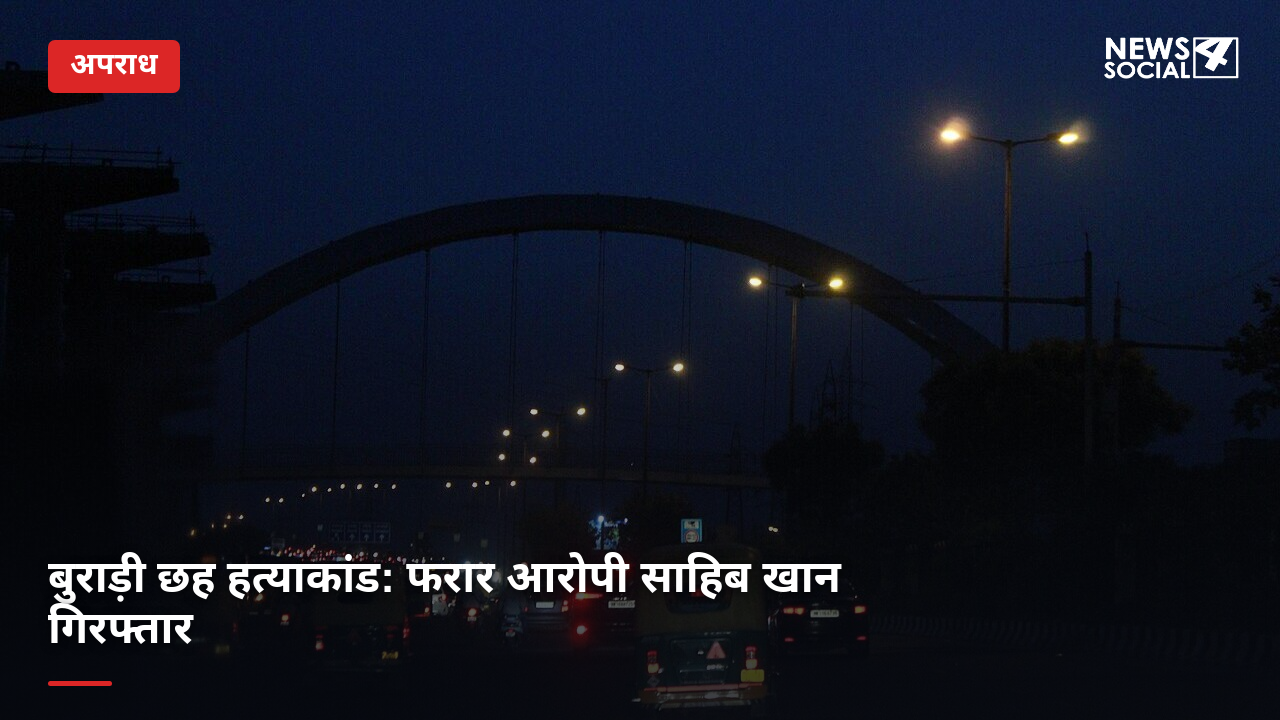 बुराड़ी छह हत्याकांड: फरार आरोपी साहिब खान गिरफ्तार