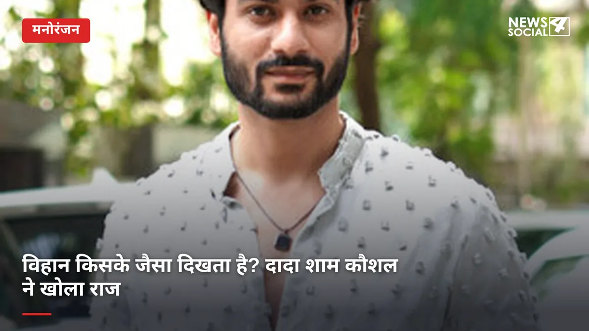 विहान किसके जैसा दिखता है? दादा शाम कौशल ने खोला राज
