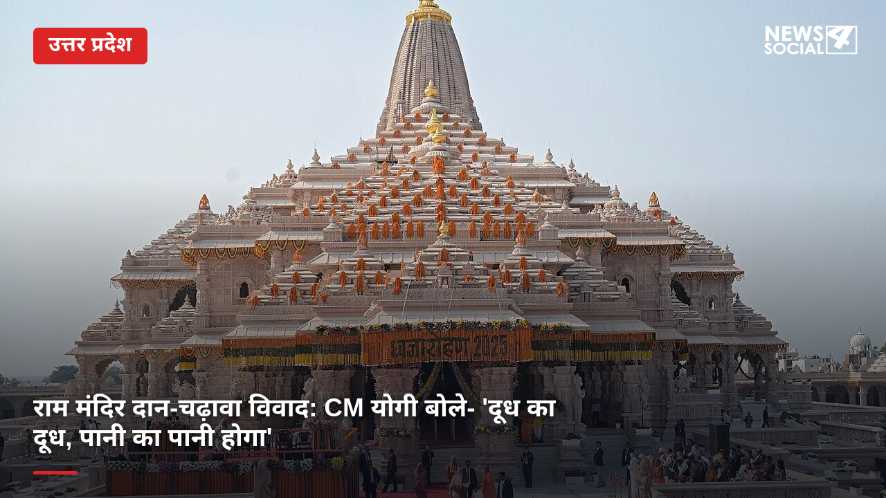 राम मंदिर दान-चढ़ावा विवाद: CM योगी बोले- 'दूध का दूध, पानी का पानी होगा'