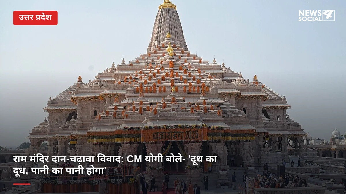 राम मंदिर दान-चढ़ावा विवाद: CM योगी बोले- 'दूध का दूध, पानी का पानी होगा'