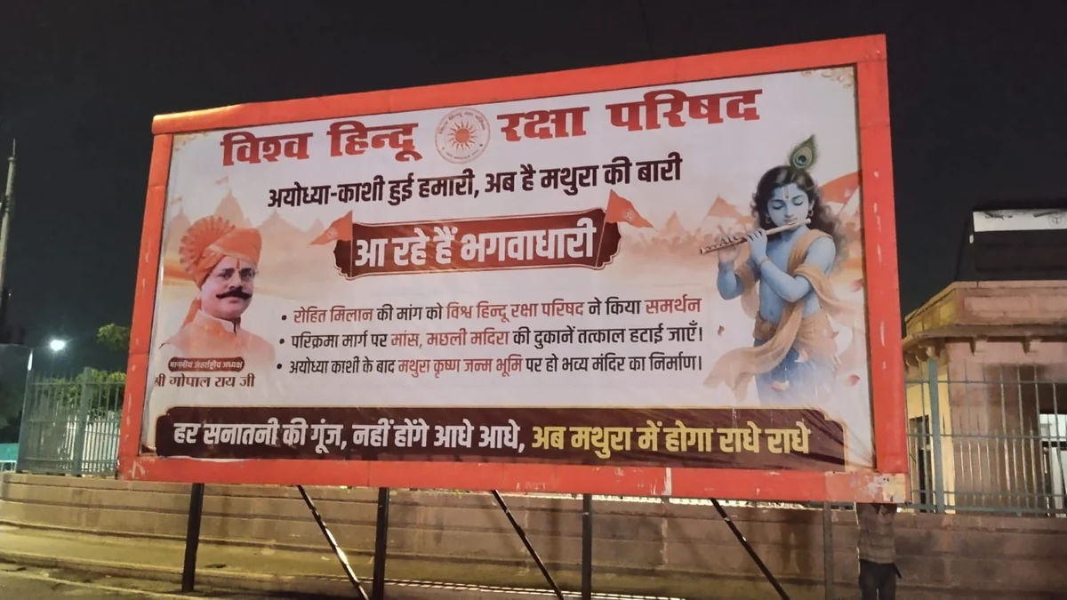मथुरा कूच: कृष्ण जन्मभूमि पर मंदिर निर्माण और शराब-मांस पर रोक की मांग को लेकर 30 अगस्त को VHP का प्रदर्शन