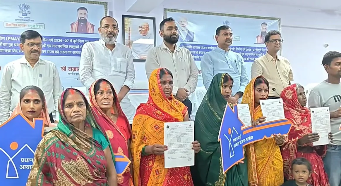 बिहार में हज़ारों परिवारों का पक्का घर का सपना पूरा, लाभार्थियों ने सरकार का आभार जताया