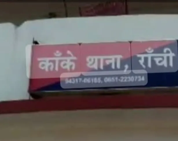 रांची: केंद्रीय मनोविज्ञान संस्थान में प्रशिक्षु छात्रा से रेप का आरोप, सहपाठी के खिलाफ FIR दर्ज