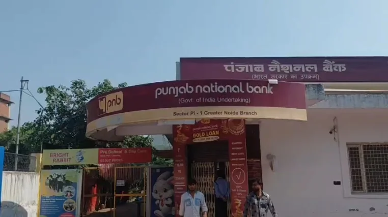 ग्रेटर नोएडा PNB ब्रांच में करोड़ों की धोखाधड़ी? ग्राहकों का आरोप- खाते से गायब हुए लाखों, बैंक ने पूरा स्टाफ बदला