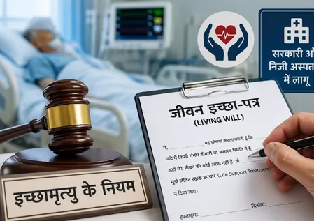 महाराष्ट्र: 'गरिमा के साथ मृत्यु' के अधिकार पर बड़ा कदम, सभी अस्पतालों के लिए इच्छामृत्यु व लिविंग विल के नियम जारी
