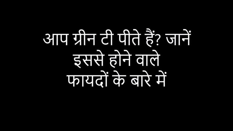 क्यों ग्रीन टी किसी अमृत से कम नहीं?