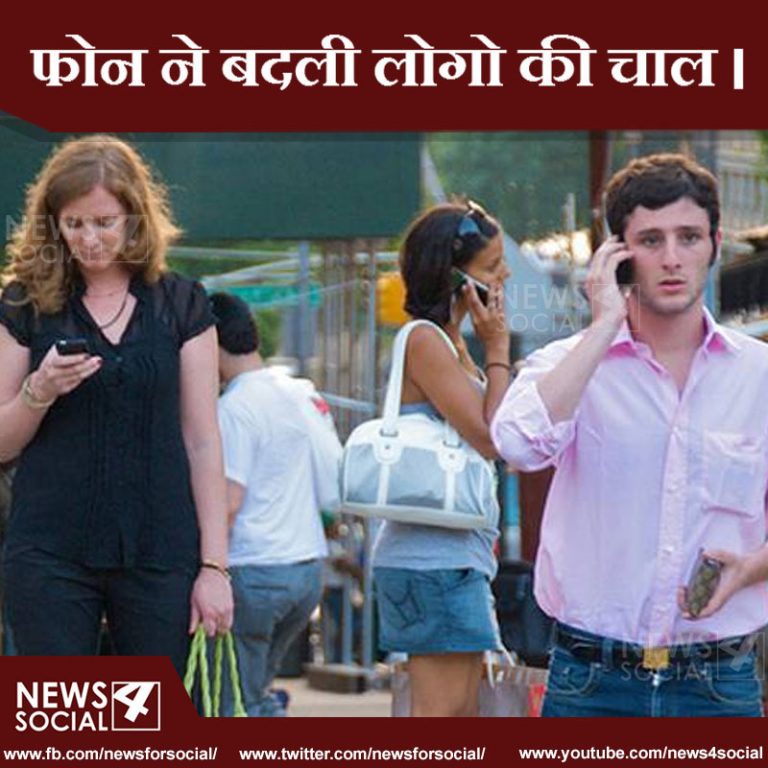 फोन ने बदली लोगो की चाल ।