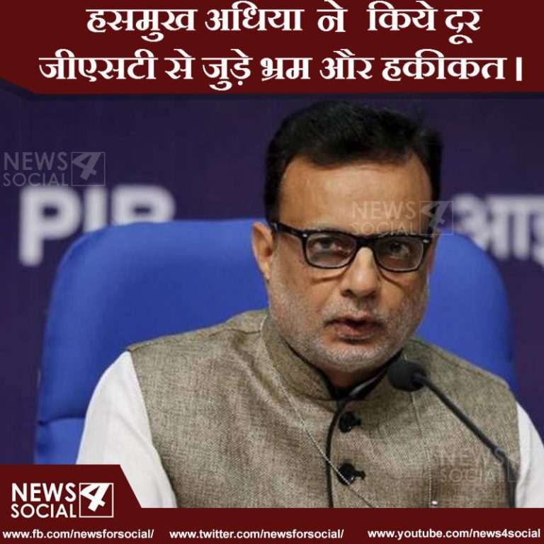 हसमुख अधिया ने किये दूर जीएसटी से जुड़े भ्रम और हकीकत ।