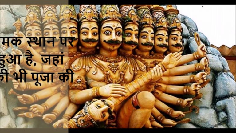 यहां की जाती है रावण की पूजा।