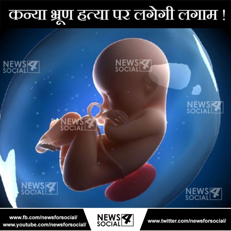 कन्या भ्रूण हत्या पर लगेगी लगाम!