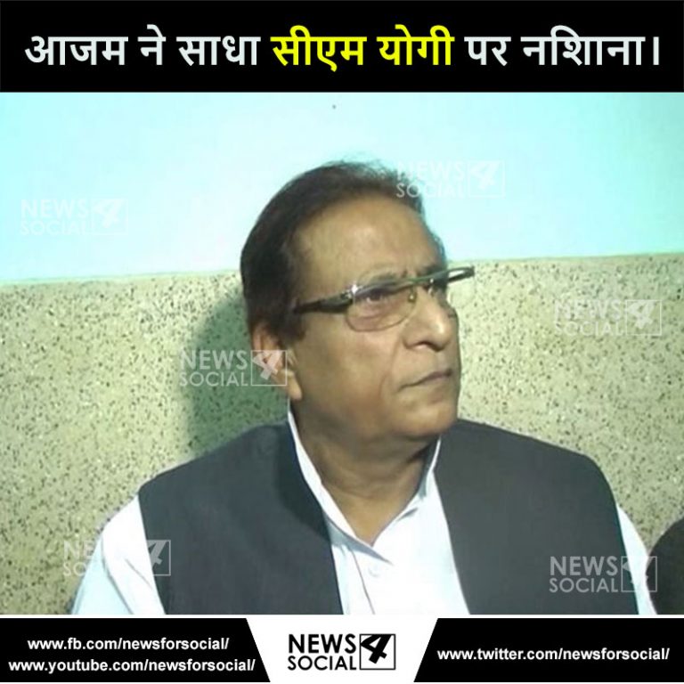 आजम ने साधा सीएम योगी पर निशाना