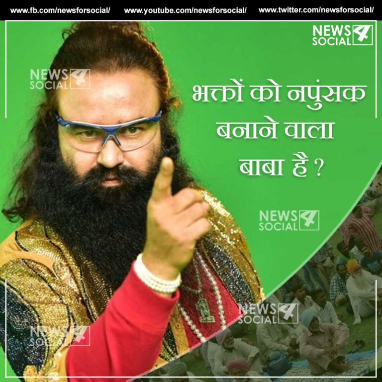 ये बाबा गुंडे पालता है और भक्तों को नपुंसक बना देता है? जाने इस बाबा के बारे में
