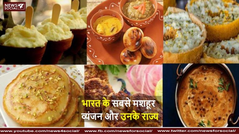 भारत के सबसे मशहूर व्यंजन और उनके राज्य