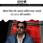 मीका सिंह को ‘हमारा पाकिस्तान’ कहने पर MNS की धमकी