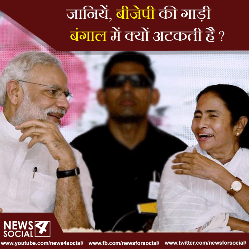 जानियें, बीजेपी की गाड़ी बंगाल में क्यों अटकती है? जानियें, बीजेपी की गाड़ी बंगाल में क्यों अटकती है?
