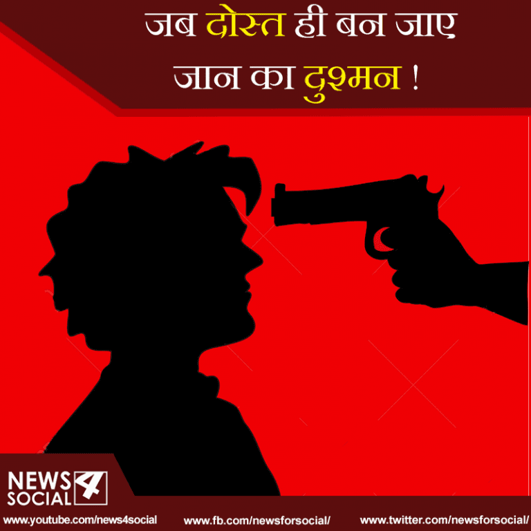 जब दोस्त ही बन जाए जान का दुश्मन!