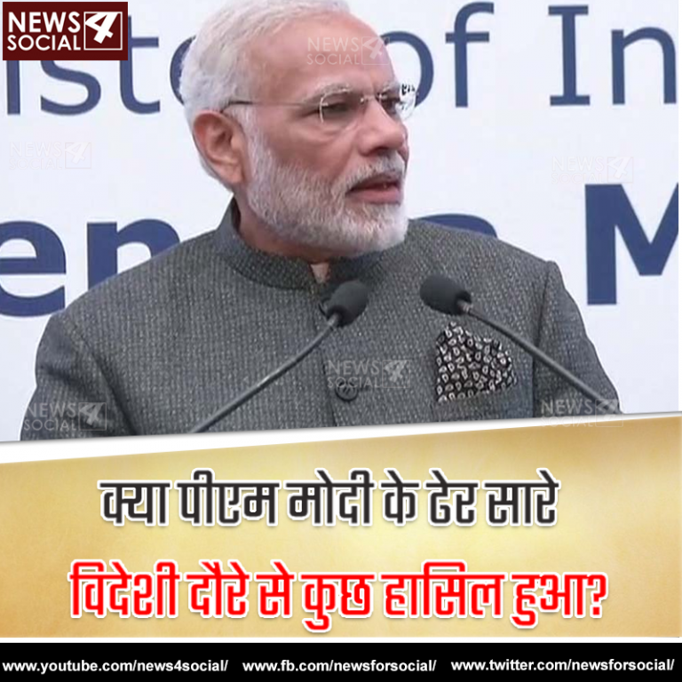 आज का सवाल… Number 101 क्या पीएम मोदी के ढेर सारे विदेशी दौरे से कुछ हासिल हुआ?
