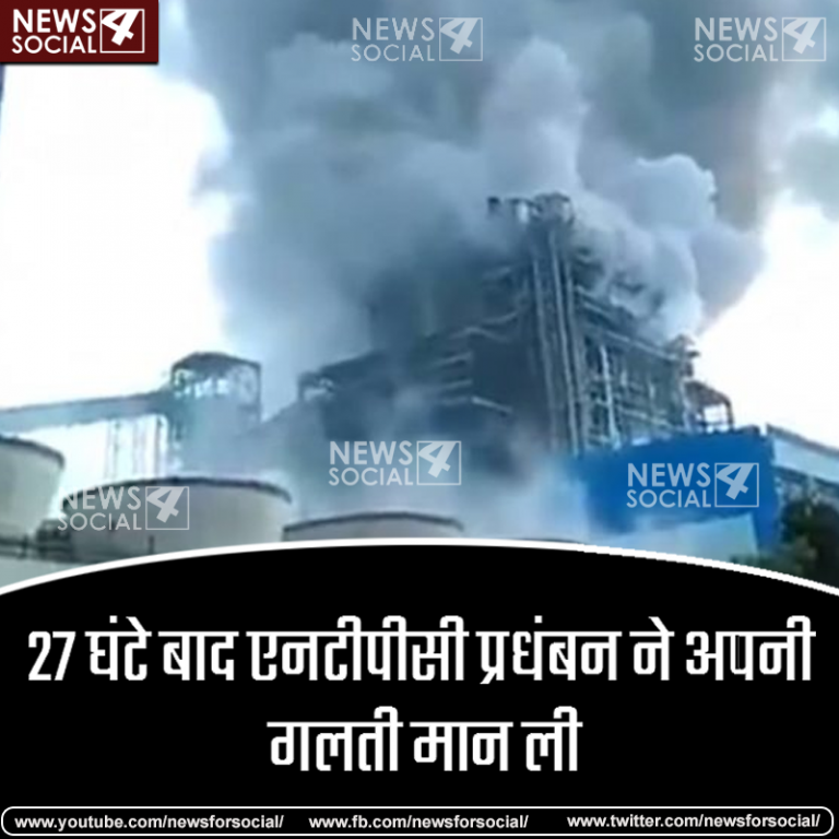 रायबरेली : NTPC प्रबंधन ने स्वीकार की अपनी गलती, लापरवाही से गई 30 लोगों की जान