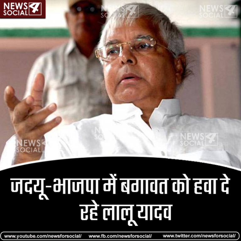 आम चुनाव 2019 से पहले लालू करेंगे BJP-JDU में सेंधमारी