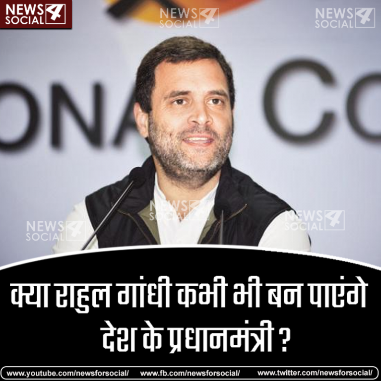 आज का सवाल… Number 91 क्या राहुल गांधी कभी भी बन पाएंगे देश के प्रधानमंत्री?