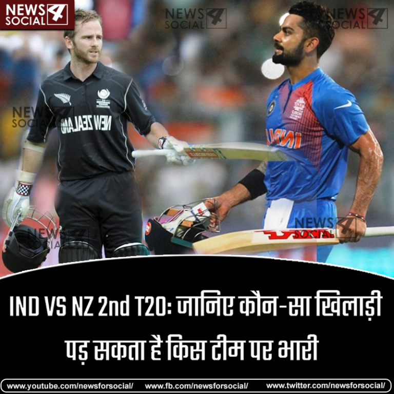 IND VS NZ 2nd T20: जानिए कौन-सा खिलाड़ी पड़ सकता है किस टीम पर भारी