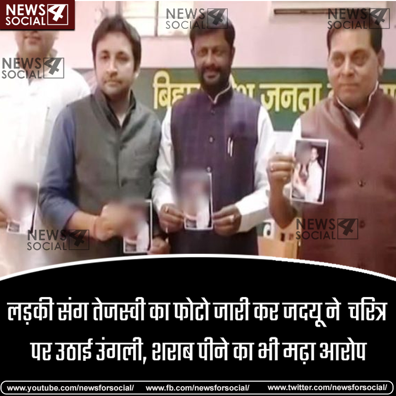 लड़की संग तेजस्वी का फोटो जारी कर JDU ने  चरित्र पर उठाई उंगली, शराब पीने का भी मढ़ा आरोप