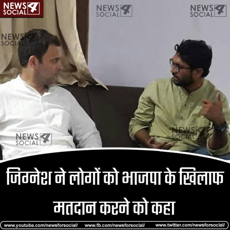 राहुल और जिग्नेश की मुलाकात, जिग्नेश ने लोगों को भाजपा के खिलाफ वोट देने को कहा