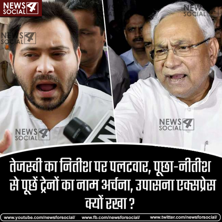 तेजस्वी का नितीश पर पलटवार, पूछा-नीतीश से पूछें ट्रेनों का नाम अर्चना, उपासना एक्सप्रेस क्यों रखा?