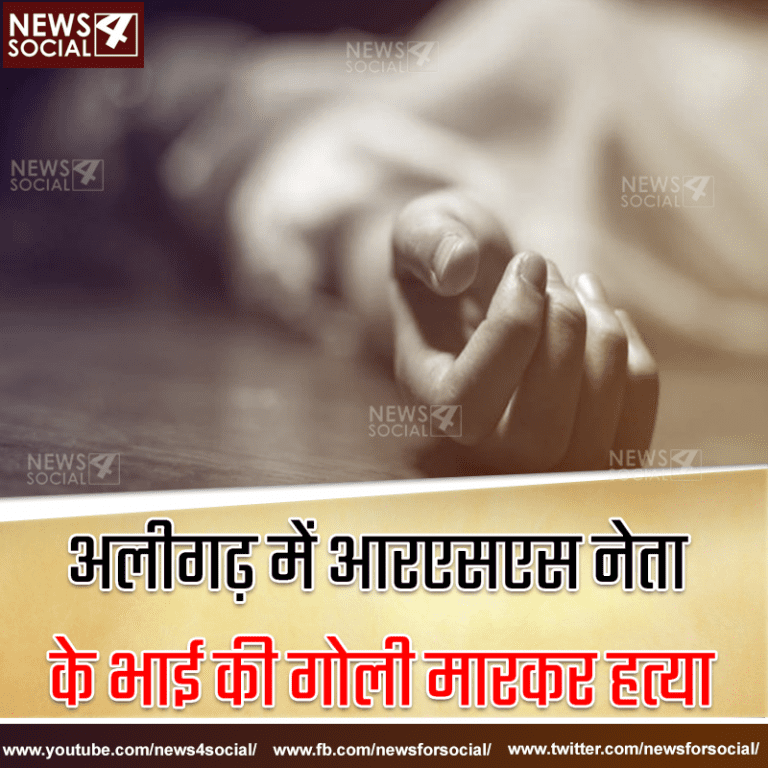 अलीगढ़ में आरएसएस नेता के भाई की गोली मारकर हत्‍या