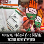 आधार पर कांग्रेस ने शेयर की रिपोर्ट, उड़वाया अपना ही मज़ाक