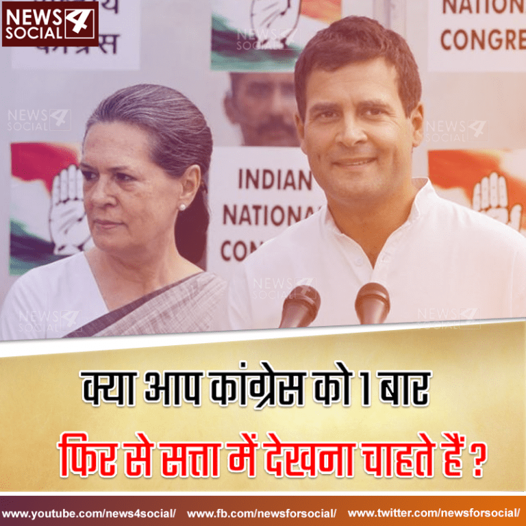 आज का सवाल… Number 114 क्या आप कांग्रेस को 1 बार  फिर से सत्ता में देखना चाहते हैं ?
