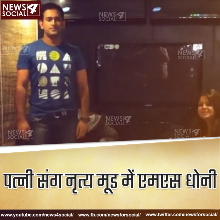 मैदान के बाहर धोनी का ये अंदाज आपने कभी नहीं देखा होगा