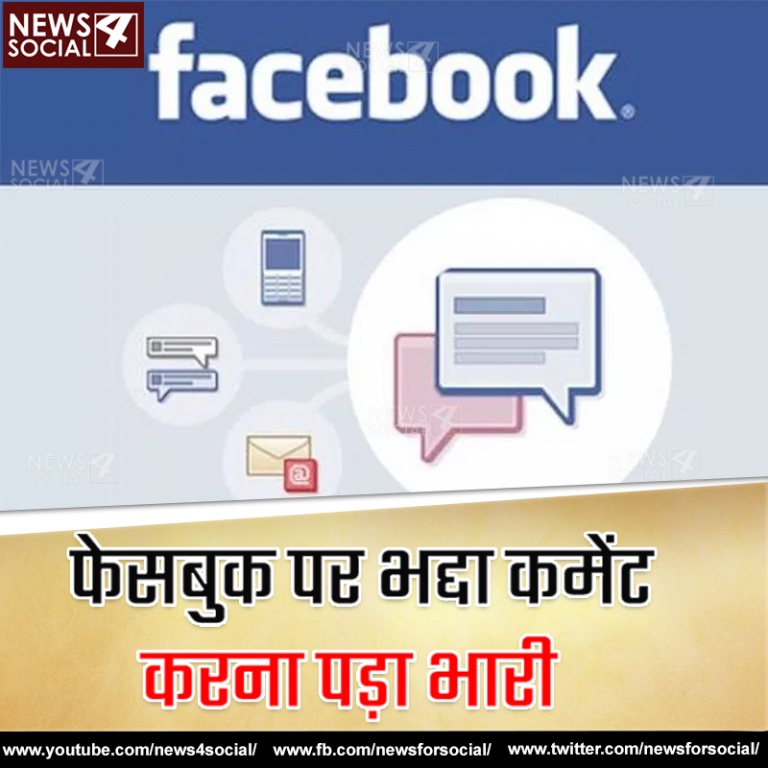 यूपी, बूंदेलखंड : फेसबुक पर महिला उम्मीदवार पर कमेंट करना पड़ा महंगा, जेल जाने की नौबत