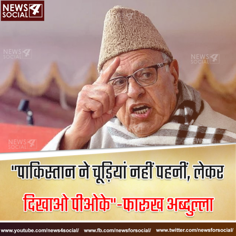 “पाकिस्तान ने चूड़ियां नहीं पहनीं, लेकर दिखाओ पीओके”-फारूख अब्दुल्ला