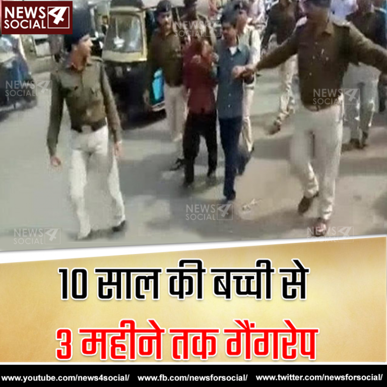 10 साल की बच्ची से 3 महीने तक गैंगरेप