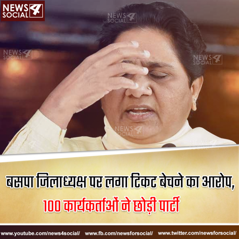 बसपा जिलाध्यक्ष पर लगा टिकट बेचने का आरोप, 100 कार्यकर्ताओं ने छोड़ी पार्टी