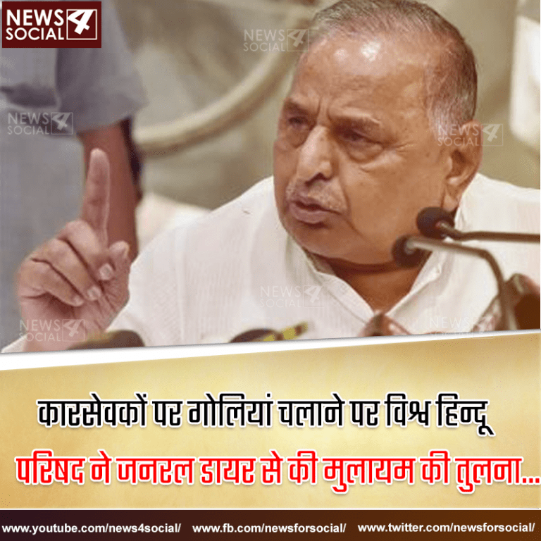 कारसेवकों पर गोलियां चलाने पर विश्व हिन्दू परिषद ने जनरल डायर से की मुलायम की तुलना…