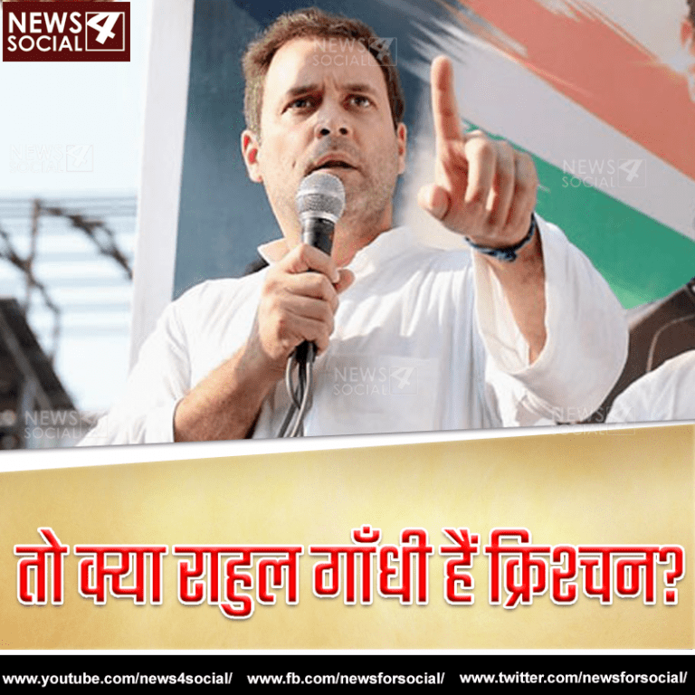 तो क्या राहुल गाँधी हैं क्रिश्चन?