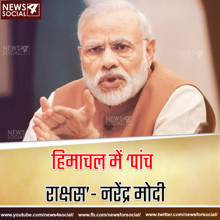हिमाचल में ‘पांच राक्षस’- नरेंद्र मोदी