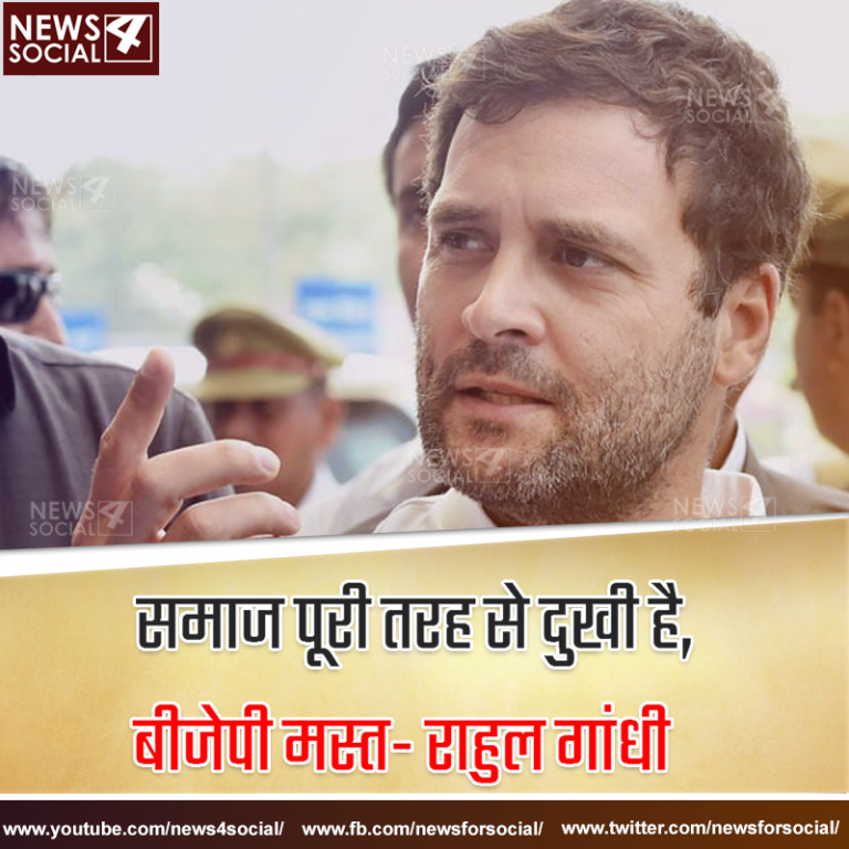समाज पूरी तरह से दुखी है, बीजेपी मस्त- राहुल गांधी
