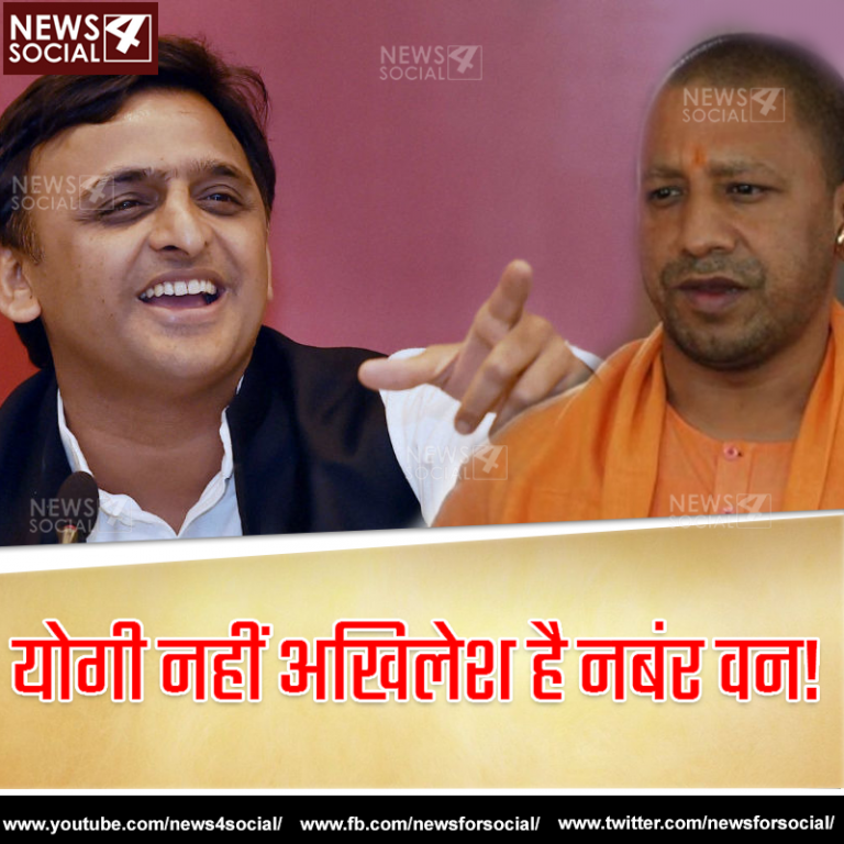 योगी नहीं अखिलेश है नबंर वन!
