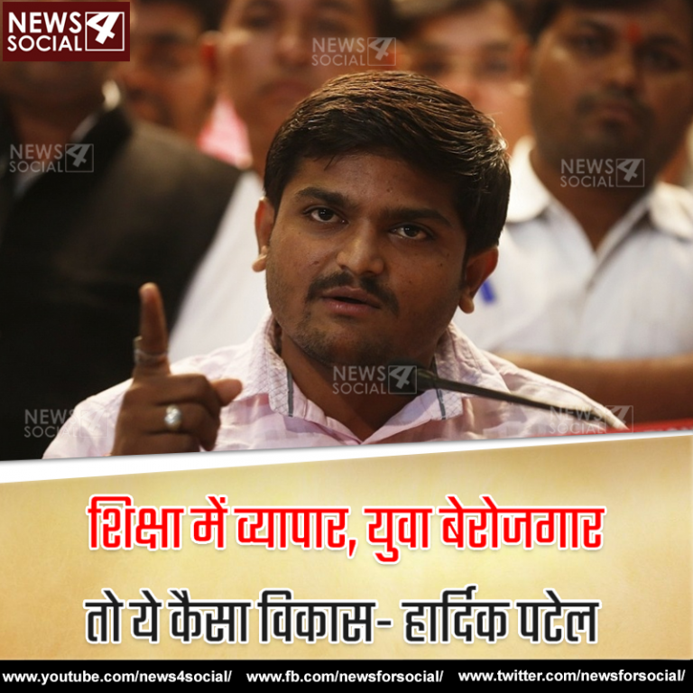 शिक्षा में व्यापार, युवा बेरोजगार तो ये कैसा विकास- हार्दिक पटेल