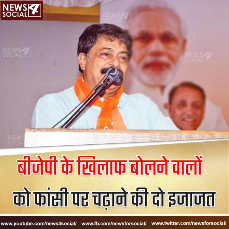 बीजेपी के खिलाफ बोलने वालों को फांसी पर चढ़ाने की दो इजाजत