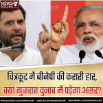 चित्रकूट में बीजेपी की करारी हार, क्या गुजरात चुनाव में पड़ेगा असर? चित्रकूट में बीजेपी की करारी हार, क्या गुजरात चुनाव में पड़ेगा असर?