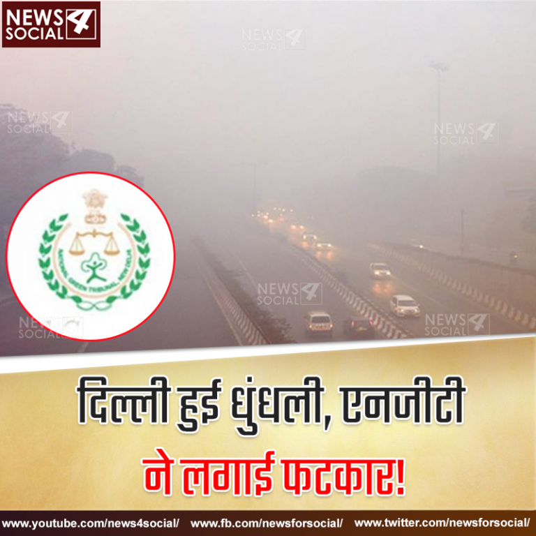 दिल्ली हुई धुंधली, एनजीटी ने लगाई फटकार!